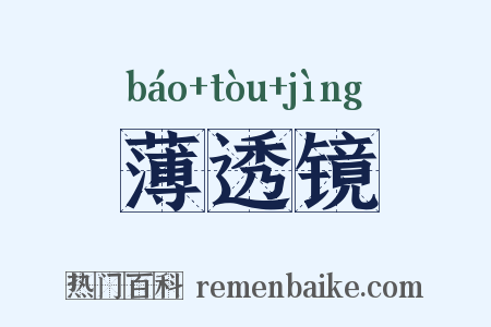 薄透镜是什么意思的图片